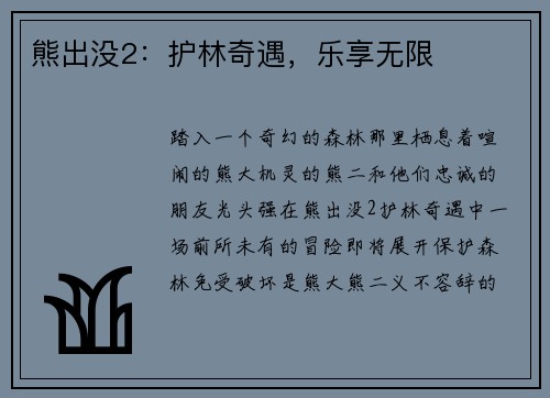 熊出没2：护林奇遇，乐享无限