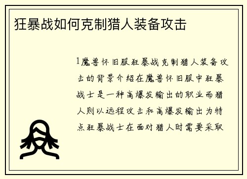 狂暴战如何克制猎人装备攻击