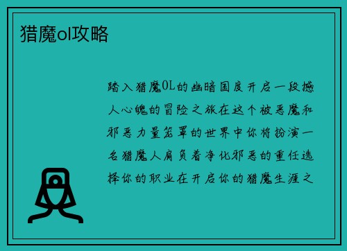猎魔ol攻略