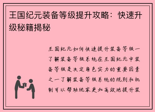 王国纪元装备等级提升攻略：快速升级秘籍揭秘