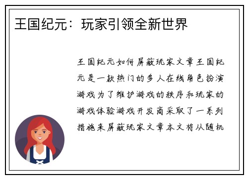 王国纪元：玩家引领全新世界