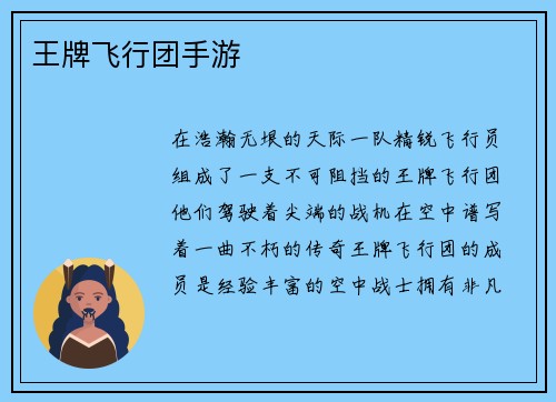 王牌飞行团手游