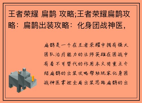 王者荣耀 扁鹊 攻略;王者荣耀扁鹊攻略：扁鹊出装攻略：化身团战神医，掌控全局
