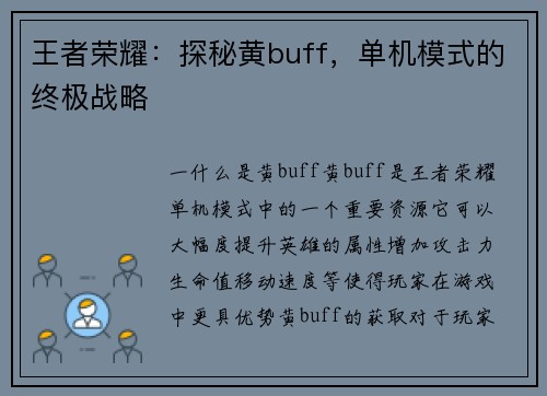 王者荣耀：探秘黄buff，单机模式的终极战略