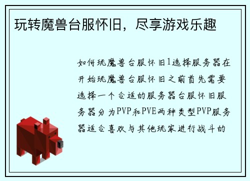 玩转魔兽台服怀旧，尽享游戏乐趣