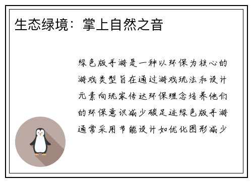 生态绿境：掌上自然之音