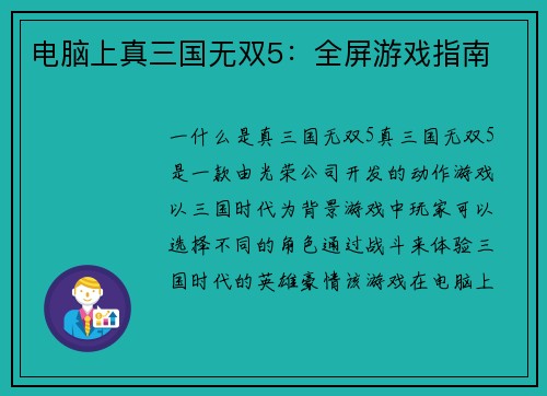 电脑上真三国无双5：全屏游戏指南