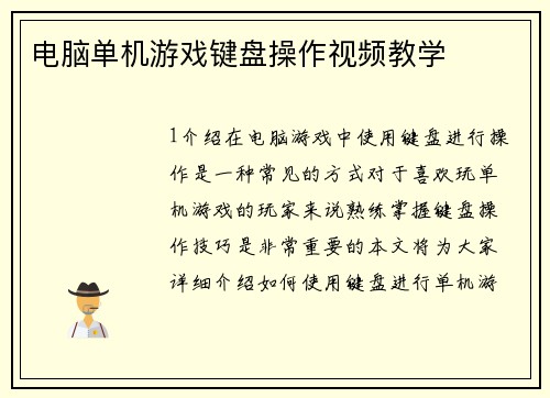 电脑单机游戏键盘操作视频教学