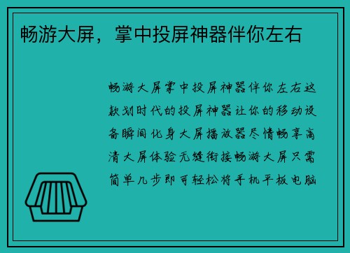 畅游大屏，掌中投屏神器伴你左右