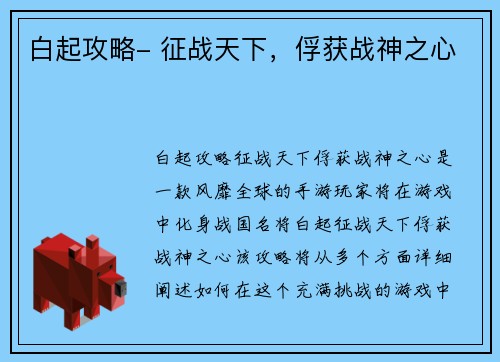 白起攻略- 征战天下，俘获战神之心