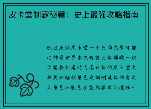 皮卡堂制霸秘籍：史上最强攻略指南