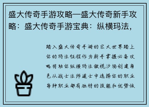 盛大传奇手游攻略—盛大传奇新手攻略：盛大传奇手游宝典：纵横玛法，制霸沙场