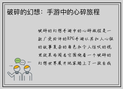 破碎的幻想：手游中的心碎旅程