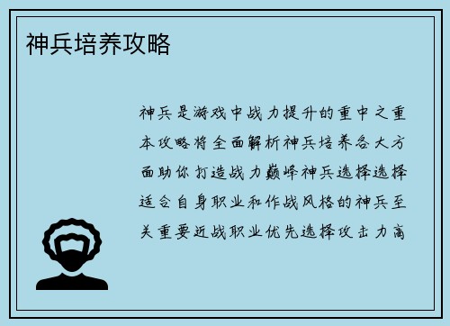 神兵培养攻略
