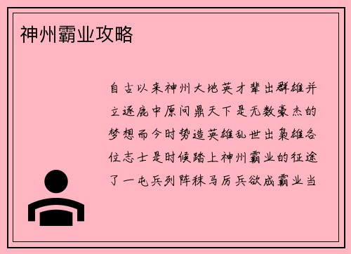 神州霸业攻略