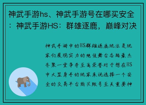 神武手游hs、神武手游号在哪买安全：神武手游HS：群雄逐鹿，巅峰对决