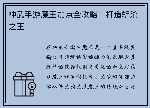 神武手游魔王加点全攻略：打造斩杀之王