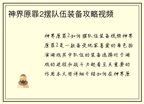 神界原罪2摆队伍装备攻略视频