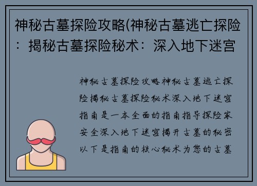 神秘古墓探险攻略(神秘古墓逃亡探险：揭秘古墓探险秘术：深入地下迷宫指南)