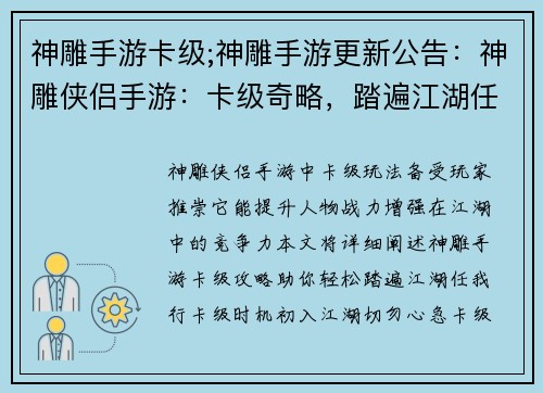 神雕手游卡级;神雕手游更新公告：神雕侠侣手游：卡级奇略，踏遍江湖任我行