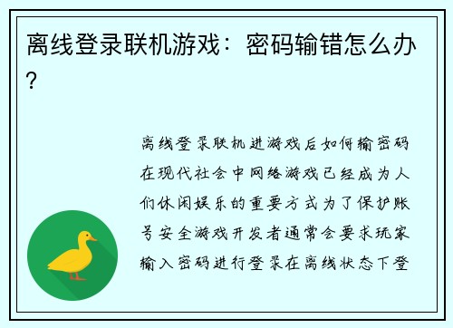 离线登录联机游戏：密码输错怎么办？