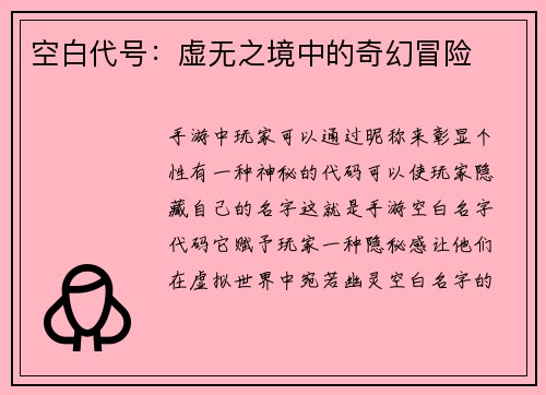 空白代号：虚无之境中的奇幻冒险