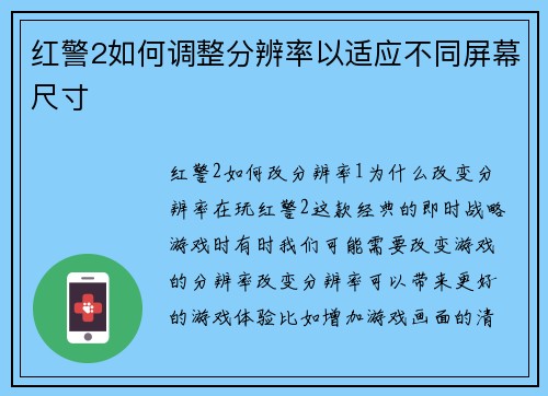 红警2如何调整分辨率以适应不同屏幕尺寸