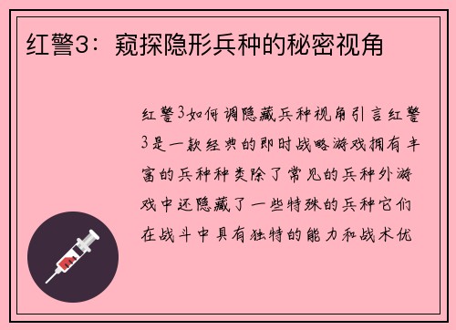红警3：窥探隐形兵种的秘密视角