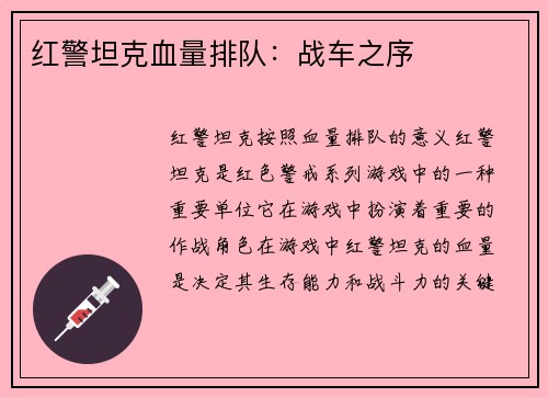 红警坦克血量排队：战车之序