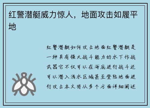 红警潜艇威力惊人，地面攻击如履平地