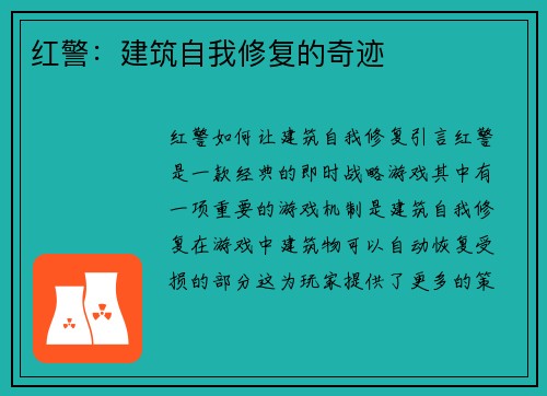 红警：建筑自我修复的奇迹