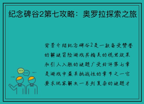 纪念碑谷2第七攻略：奥罗拉探索之旅