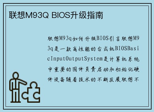 联想M93Q BIOS升级指南
