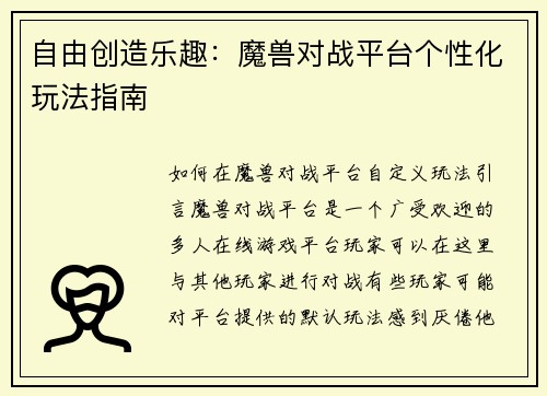 自由创造乐趣：魔兽对战平台个性化玩法指南