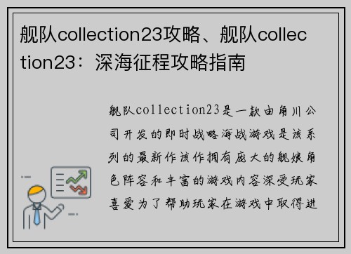 舰队collection23攻略、舰队collection23：深海征程攻略指南