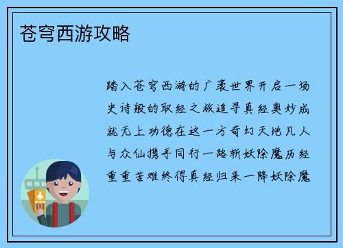 苍穹西游攻略