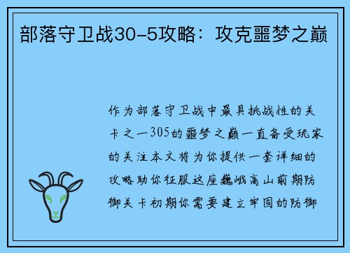 部落守卫战30-5攻略：攻克噩梦之巅