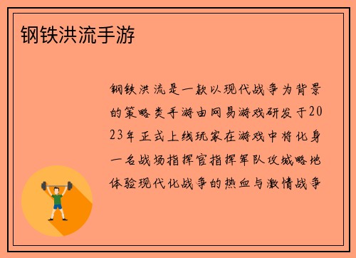 钢铁洪流手游
