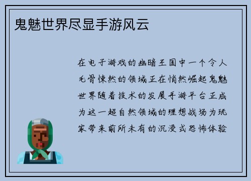鬼魅世界尽显手游风云