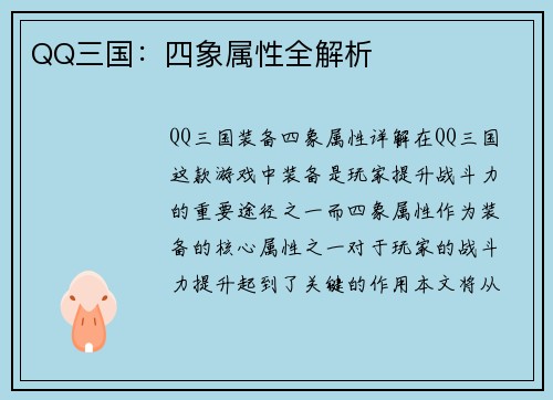 QQ三国：四象属性全解析