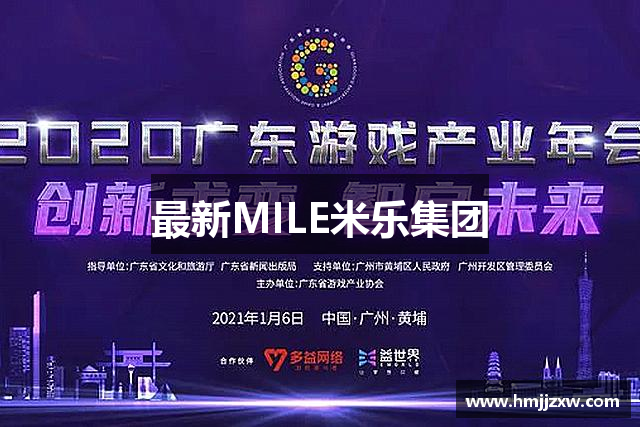 最新MILE米乐集团