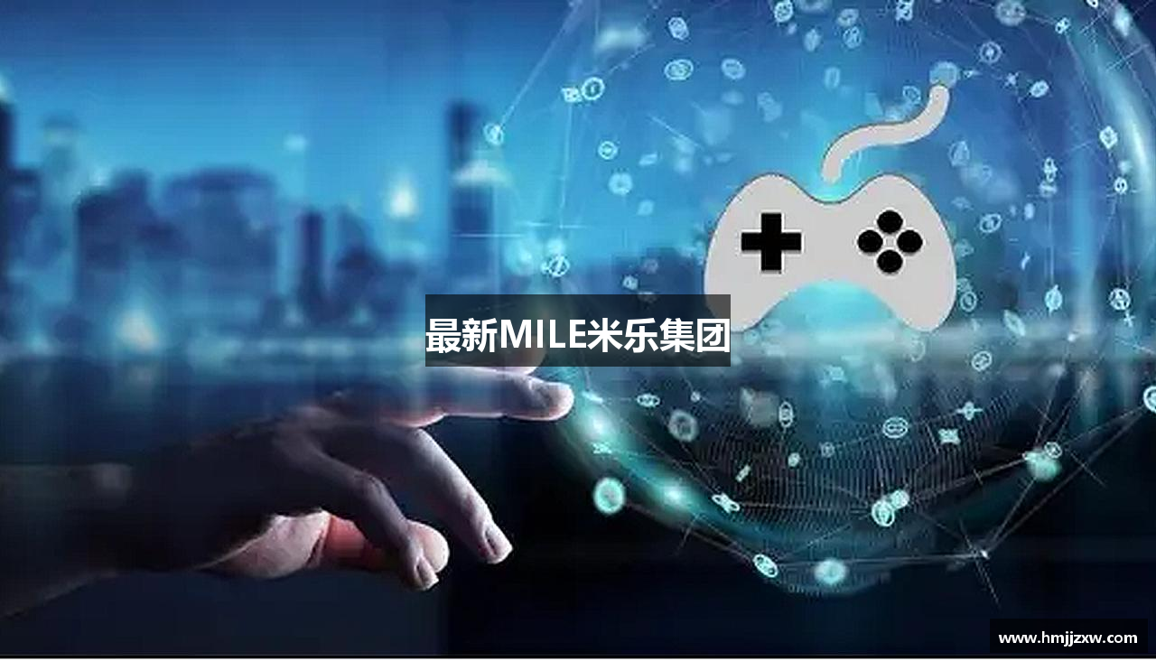 最新MILE米乐集团